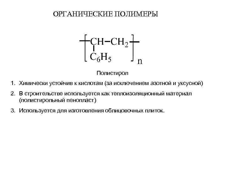ОРГАНИЧЕСКИЕ ПОЛИМЕРЫ Полистирол 1. Химически устойчив к кислотам (за исключением азотной и уксусной) 2.