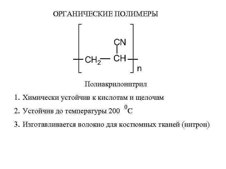 ОРГАНИЧЕСКИЕ ПОЛИМЕРЫ Полиакрилонитрил 1. Химически устойчив к кислотам и щелочам 0 2. Устойчив до