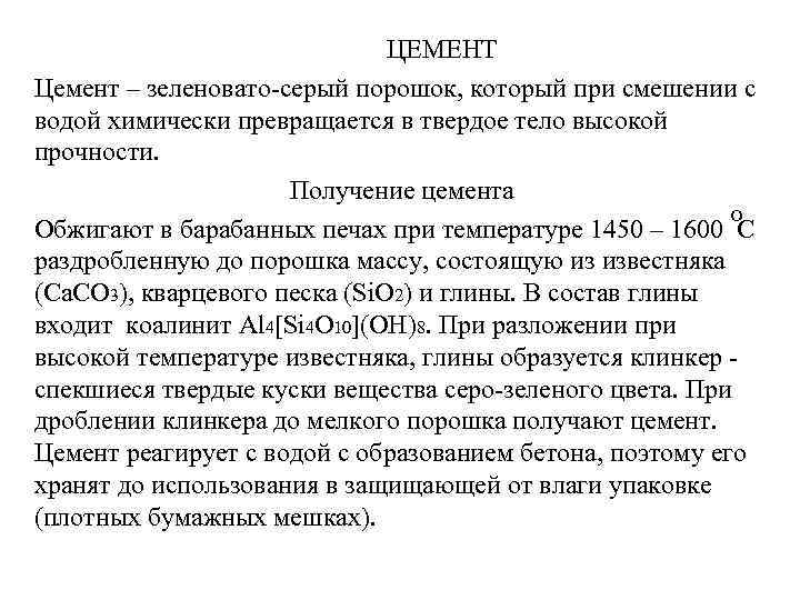 ЦЕМЕНТ Цемент – зеленовато-серый порошок, который при смешении с водой химически превращается в твердое