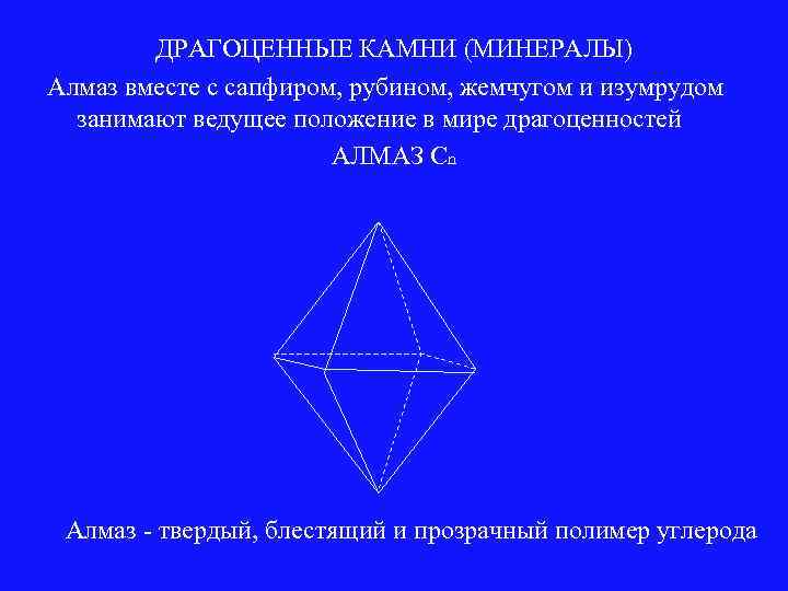 ДРАГОЦЕННЫЕ КАМНИ (МИНЕРАЛЫ) Алмаз вместе с сапфиром, рубином, жемчугом и изумрудом занимают ведущее положение