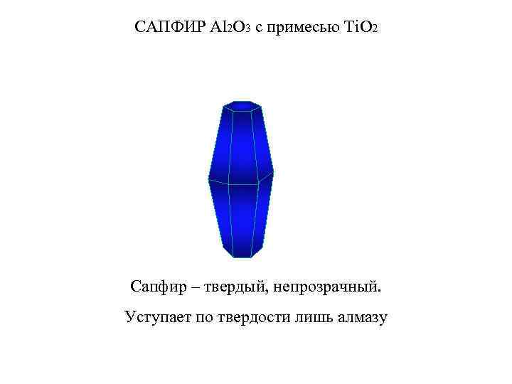 САПФИР Al 2 O 3 с примесью Ti. O 2 Сапфир – твердый, непрозрачный.