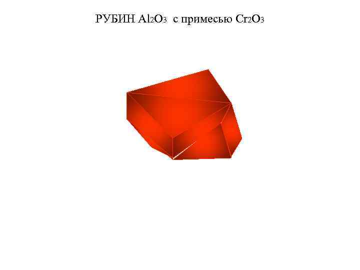 РУБИН Al 2 O 3 с примесью Cr 2 O 3 