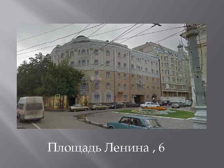 Площадь Ленина , 6 