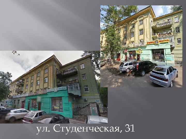 ул. Студенческая, 31 