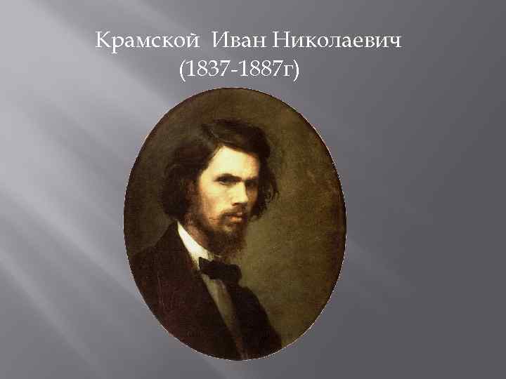 Крамской Иван Николаевич (1837 -1887 г) 