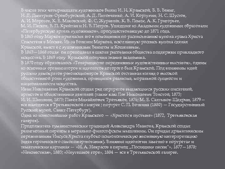 В числе этих четырнадцати художников были: И. Н. Крамской, Б. Б. Вениг, Н. Д.