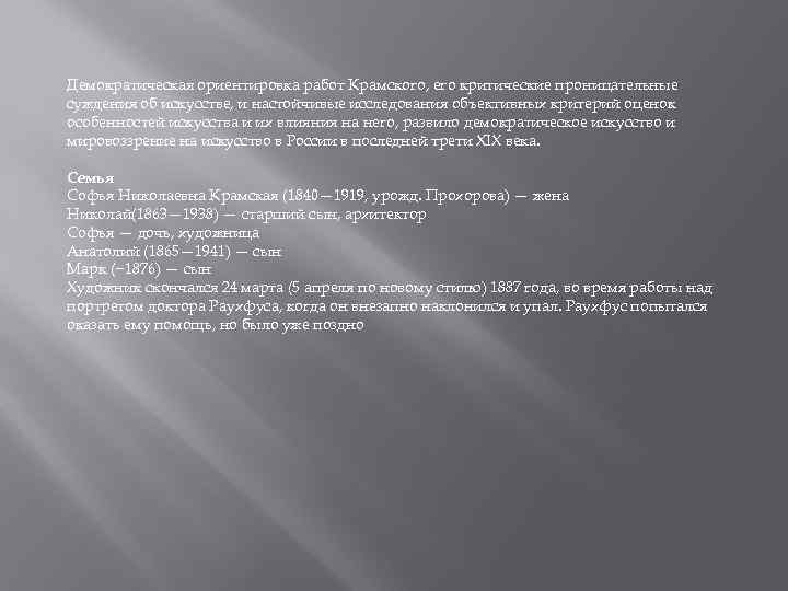 Демократическая ориентировка работ Крамского, его критические проницательные суждения об искусстве, и настойчивые исследования объективных