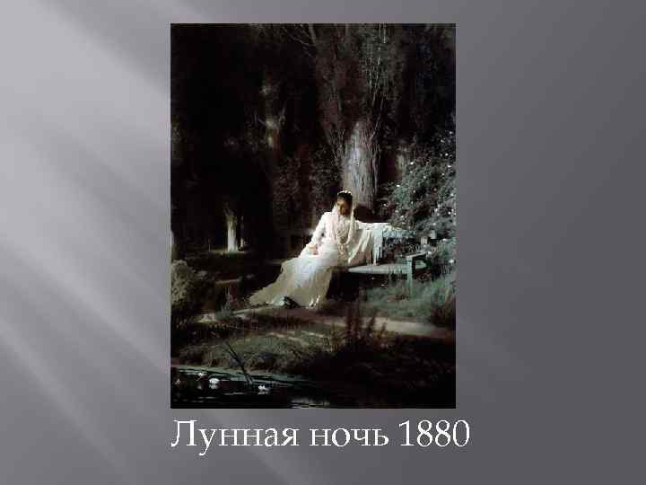 Лунная ночь 1880 