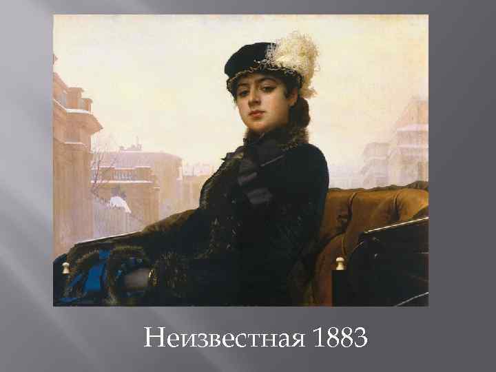 Неизвестная 1883 