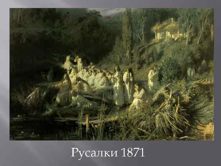 Русалки 1871 