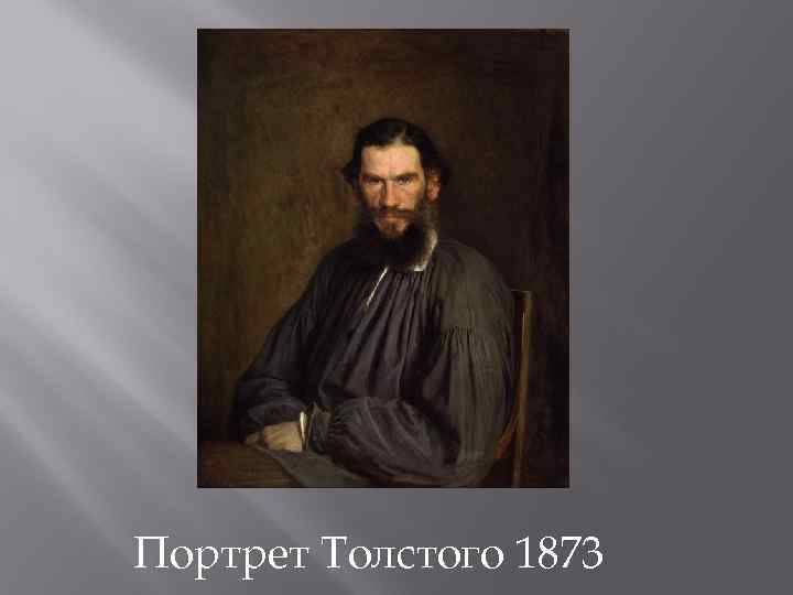 Портрет Толстого 1873 