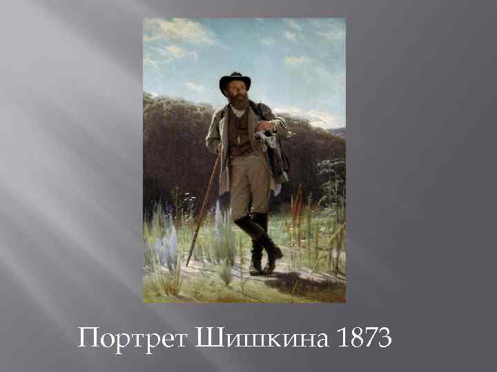 Портрет Шишкина 1873 