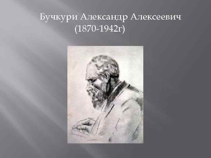 Александр бучкури вывод картина о чем