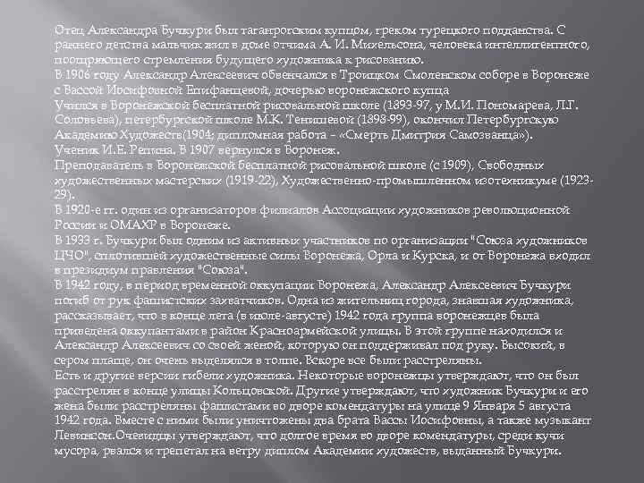 Отец Александра Бучкури был таганрогским купцом, греком турецкого подданства. С раннего детства мальчик жил