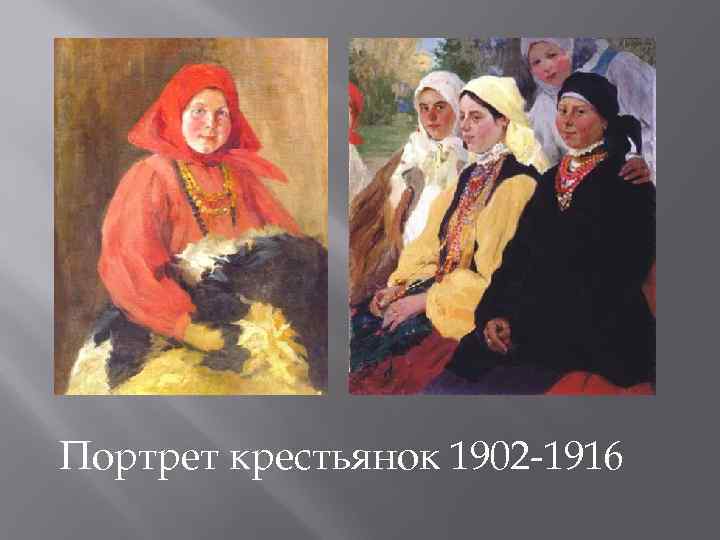 Портрет крестьянок 1902 -1916 