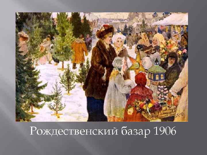 Рождественский базар 1906 