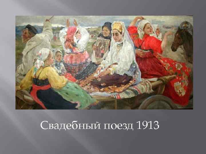 Свадебный поезд 1913 