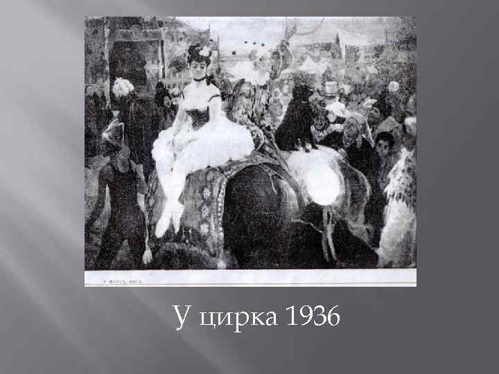 У цирка 1936 