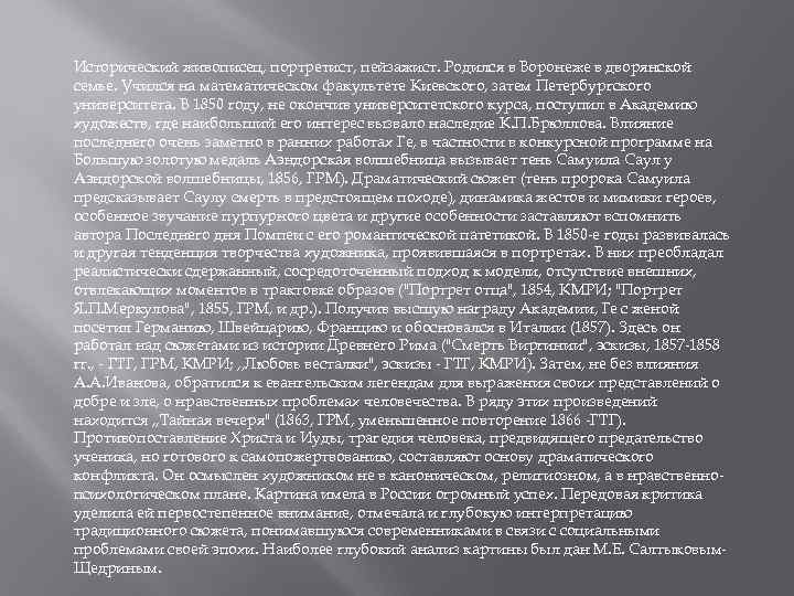 Исторический живописец, портретист, пейзажист. Родился в Воронеже в дворянской семье. Учился на математическом факультете