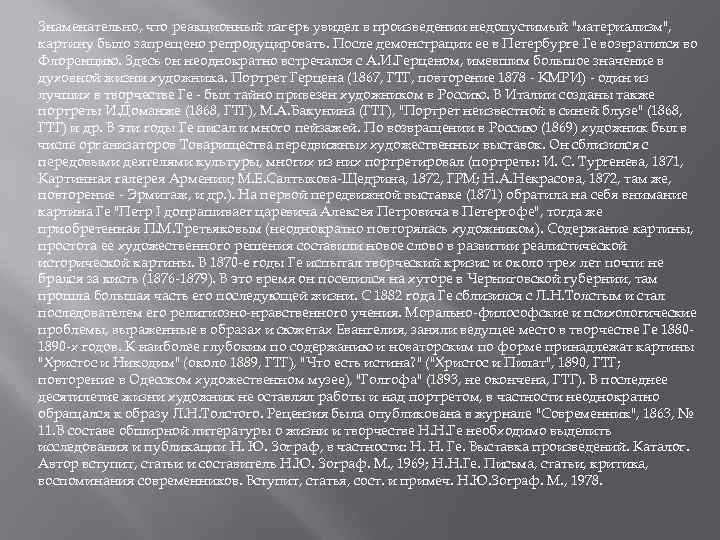 Знаменательно, что реакционный лагерь увидел в произведении недопустимый "материализм", картину было запрещено репродуцировать. После