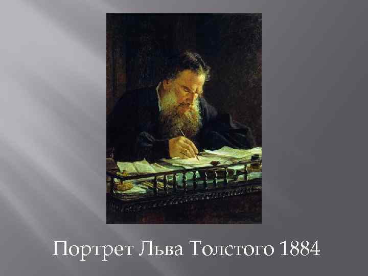 Портрет Льва Толстого 1884 