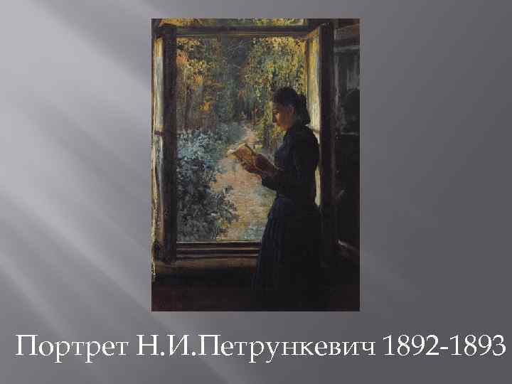 Портрет Н. И. Петрункевич 1892 -1893 