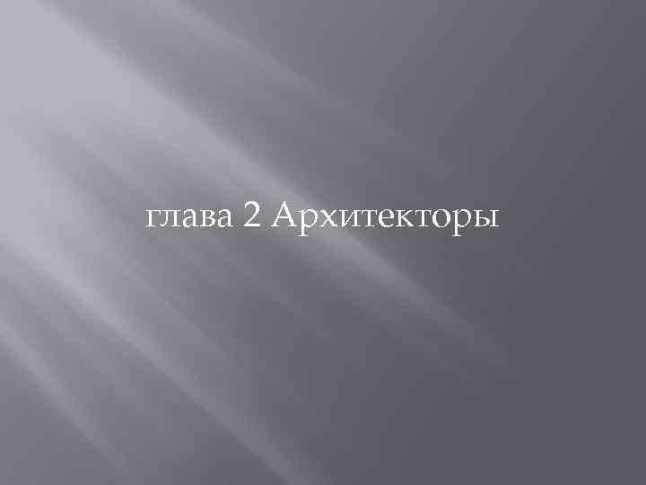 глава 2 Архитекторы 