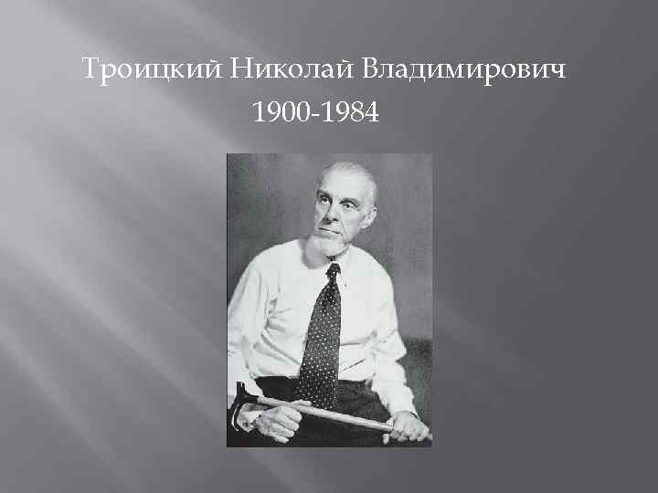 Троицкий Николай Владимирович 1900 -1984 