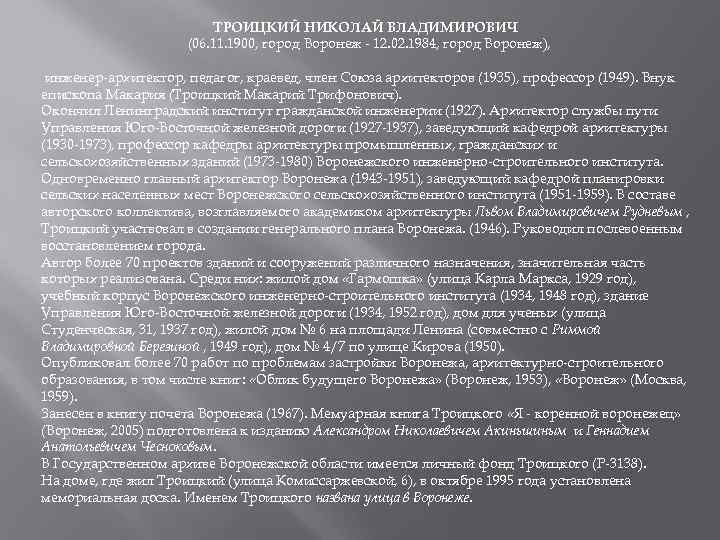 ТРОИЦКИЙ НИКОЛАЙ ВЛАДИМИРОВИЧ (06. 11. 1900, город Воронеж - 12. 02. 1984, город Воронеж),