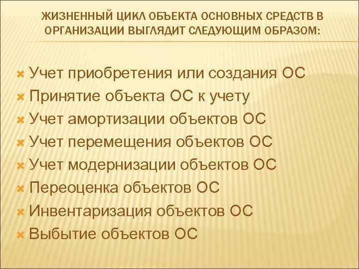 ЖИЗНЕННЫЙ ЦИКЛ ОБЪЕКТА ОСНОВНЫХ СРЕДСТВ В ОРГАНИЗАЦИИ ВЫГЛЯДИТ СЛЕДУЮЩИМ ОБРАЗОМ: Учет приобретения или создания