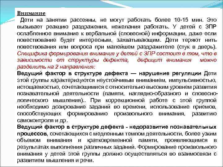 Внимание Дети на занятии рассеяны, не могут работать более 10 -15 мин. Это вызывает