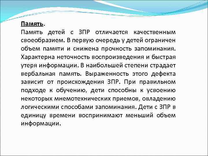 Память детей с ЗПР отличается качественным своеобразием. В первую очередь у детей ограничен объем