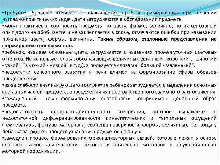  • Требуется большее количество практических проб и примериваний при решении наглядно-практических задач, дети