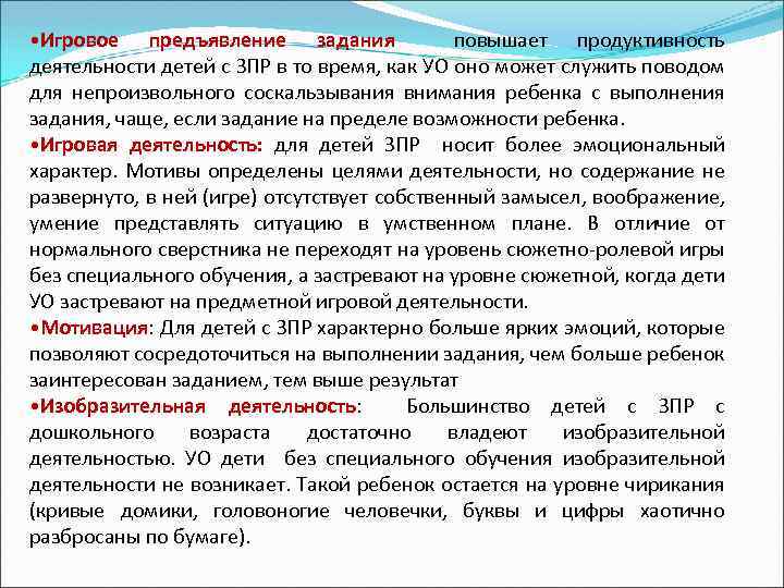  • Игровое предъявление задания повышает продуктивность деятельности детей с ЗПР в то время,