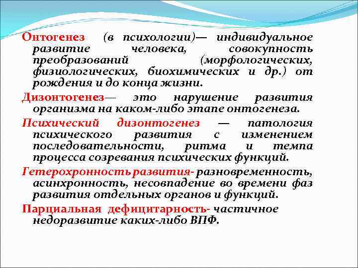 Онтогенез (в психологии)— индивидуальное развитие человека, совокупность преобразований (морфологических, физиологических, биохимических и др. )