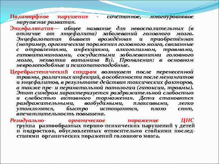 Полиморфное нарушение - сочетанное, многоуровневое нарушение развития. Энцефалопатия— общее название для невоспалительных (в отличие
