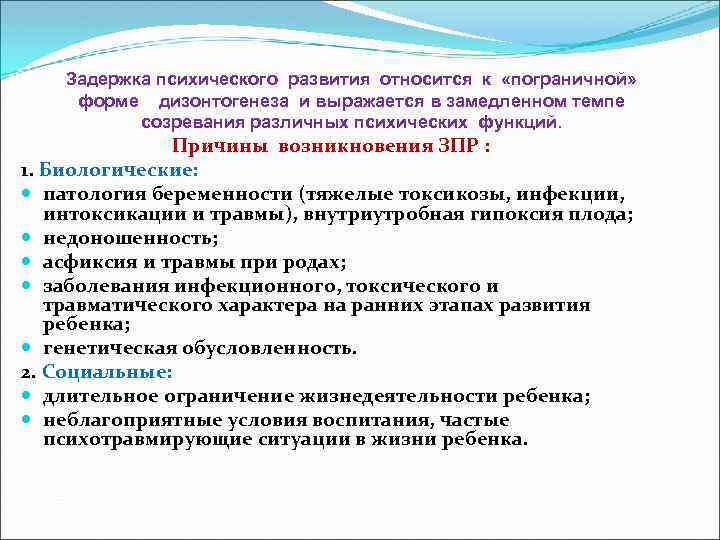 Задержка психического развития относится к «пограничной» форме дизонтогенеза и выражается в замедленном темпе созревания