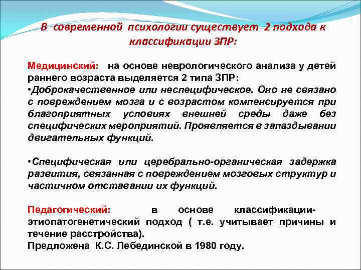 В современной психологии существует 2 подхода к классификации ЗПР: Медицинский: на основе неврологического анализа