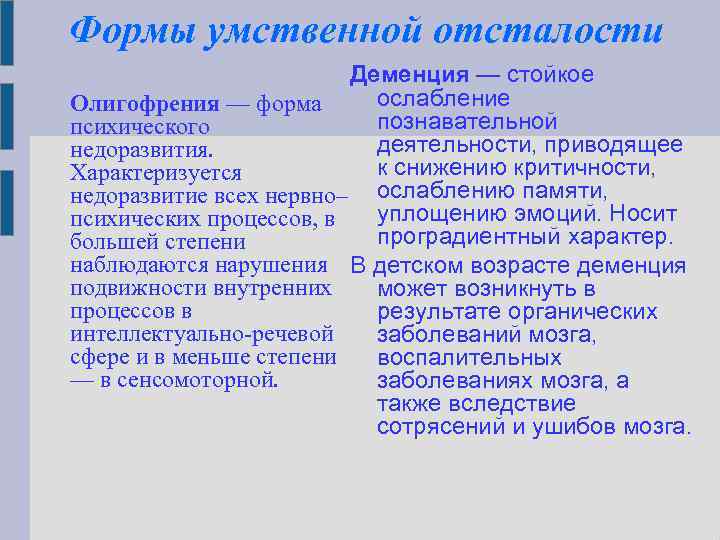 Формы умственной отсталости Деменция — стойкое ослабление Олигофрения — форма познавательной психического деятельности, приводящее