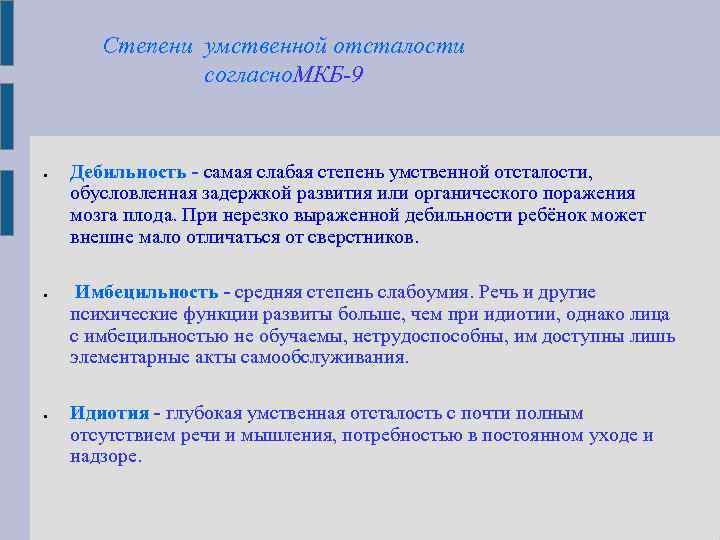 Степени умственной отсталости согласно. МКБ-9 Дебильность - самая слабая степень умственной отсталости, обусловленная задержкой