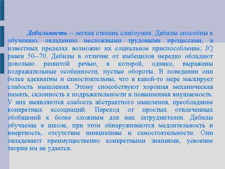 Дебильность легкая степень слабоумия. Дебилы способны к обучению, овладению несложными трудовыми процессами, в известных