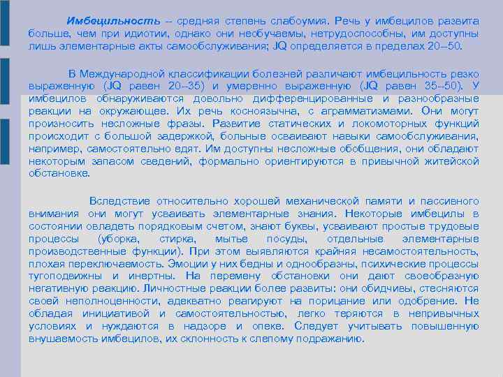Имбецильность -- средняя степень слабоумия. Речь у имбецилов развита больше, чем при идиотии, однако