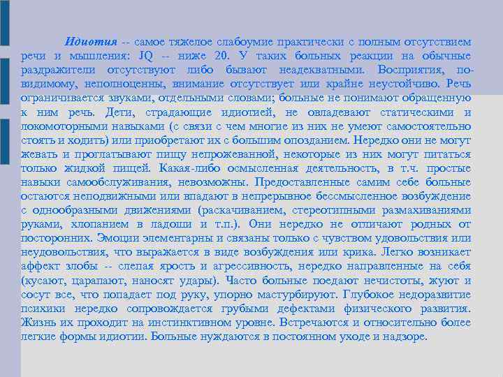  Идиотия самое тяжелое слабоумие практически с полным отсутствием речи и мышления: JQ ниже