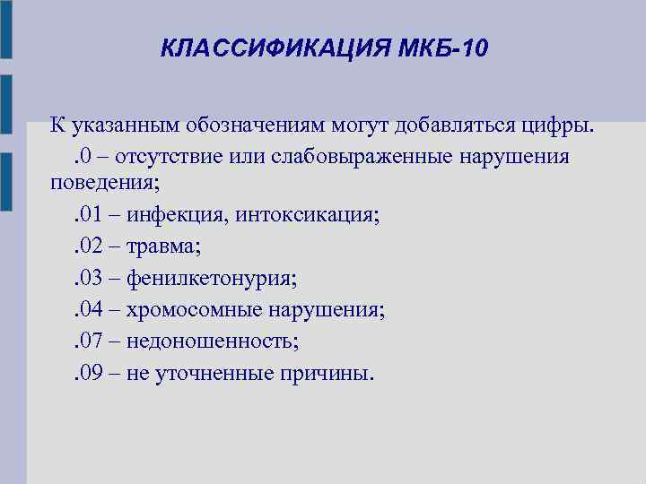 КЛАССИФИКАЦИЯ МКБ-10 К указанным обозначениям могут добавляться цифры. . 0 – отсутствие или слабовыраженные