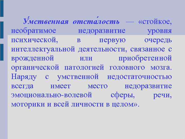 У мственная отста лость — «стойкое, необратимое недоразвитие уровня психической, в первую очередь интеллектуальной