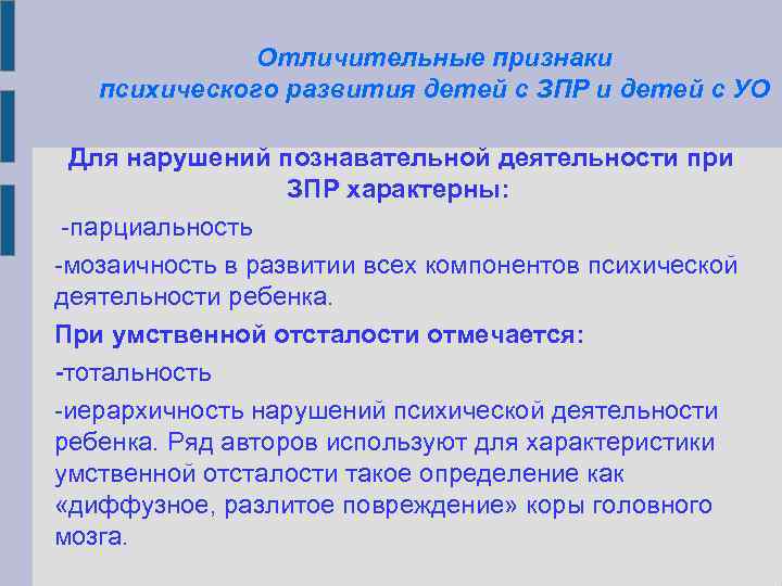 Отличительные признаки психического развития детей с ЗПР и детей с УО Для нарушений познавательной