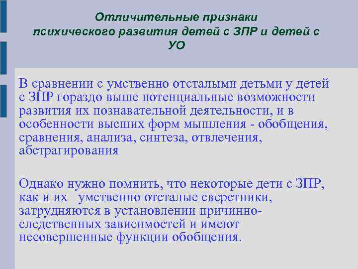 Отличительные признаки психического развития детей с ЗПР и детей с УО В сравнении с