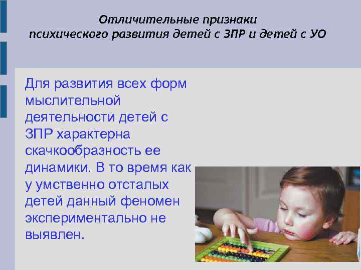 Отличительные признаки психического развития детей с ЗПР и детей с УО Для развития всех