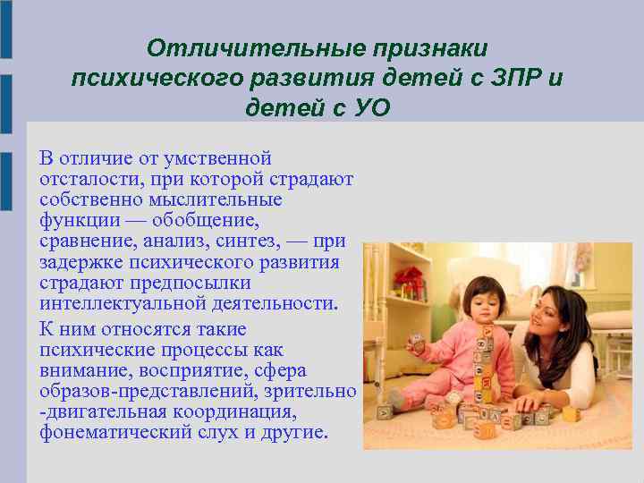 Отличительные признаки психического развития детей с ЗПР и детей с УО В отличие от