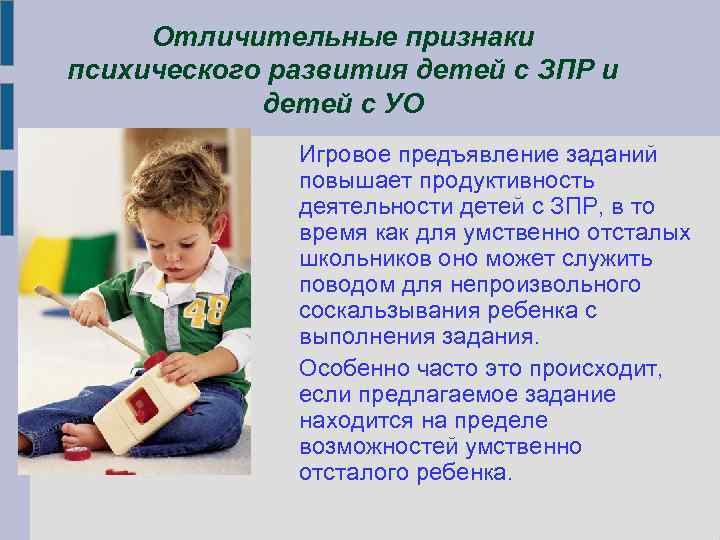 Отличительные признаки психического развития детей с ЗПР и детей с УО Игровое предъявление заданий
